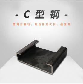 广东中山市 冷弯镀锌C型钢 支架檩条 不锈钢C型钢 加工冲孔定制