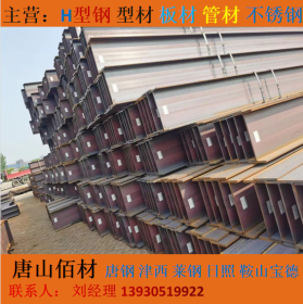 唐山H型钢大量现货器全国可发，可深加工，津西宝钢大量批发